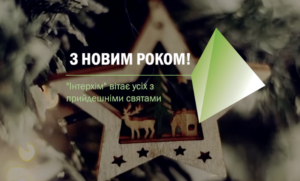 З Новим роком та прийдешніми святами!